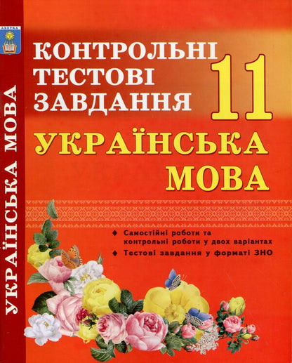 Ukrainian language. Grade 11. Control test tasks / Українська мова. 11 клас. Контрольні тестові завдання Елена Курылина, Галина Земляная 978-966-97780-6-2-1