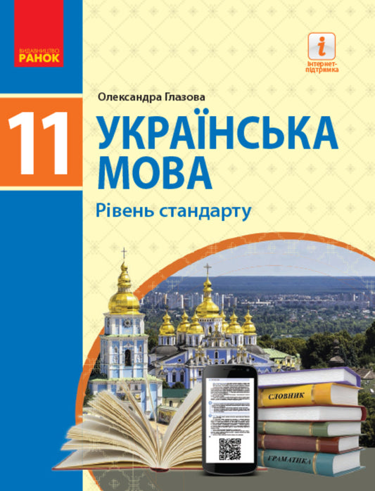 Ukrainian language. Grade 11. Standard level / Українська мова. 11 клас. Рівень стандарту Александра Глазова 978-617-09-5222-6-1