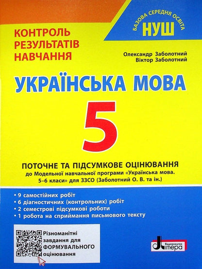 Ukrainian language. Grade 5 NUS. Control of training results / Українська мова. 5 клас НУШ. Контроль результатів навчання Александр Заболотный, Виктор Заболотный 978-966-945-343-3-1