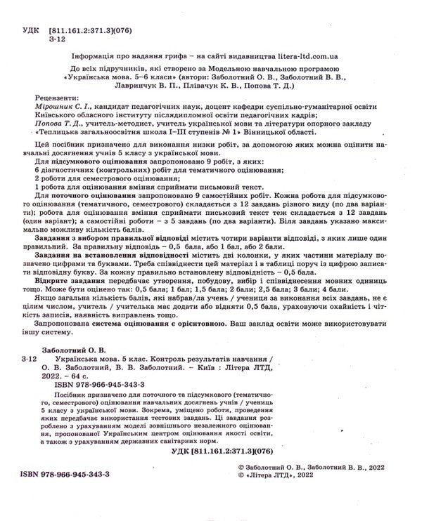 Ukrainian language. Grade 5 NUS. Control of training results / Українська мова. 5 клас НУШ. Контроль результатів навчання Александр Заболотный, Виктор Заболотный 978-966-945-343-3-5
