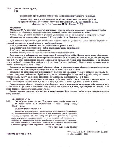 Ukrainian language. Grade 5 NUS. Control of training results / Українська мова. 5 клас НУШ. Контроль результатів навчання Александр Заболотный, Виктор Заболотный 978-966-945-343-3-5