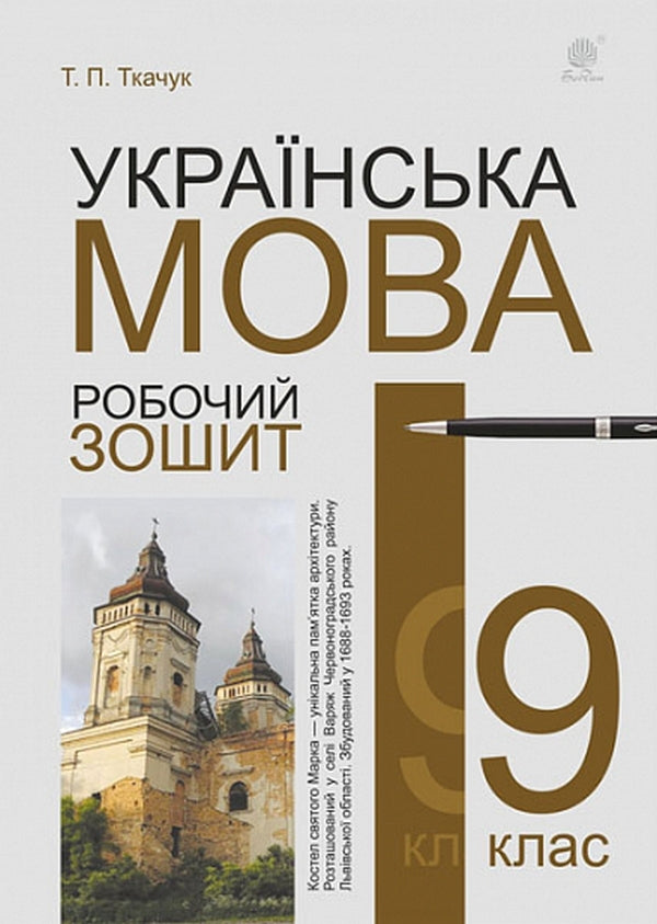 Ukrainian language. Grade 9. A workbook / Українська мова. 9 клас. Робочий зошит Тарас Ткачук 978-966-10-6856-7-1