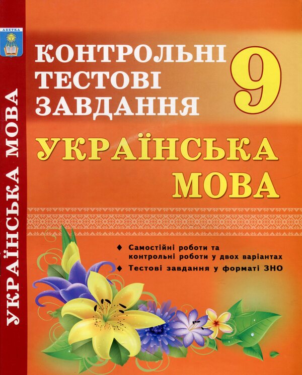 Ukrainian language. Grade 9. Control test tasks / Українська мова. 9 клас. Контрольні тестові завдання Елена Курылина, Галина Земляная 978-617-539-249-2-1