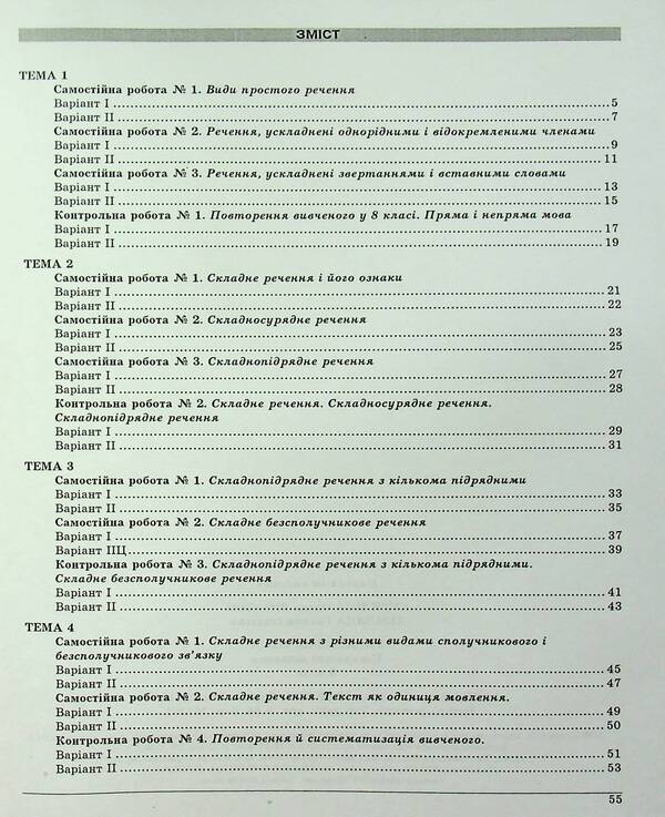 Ukrainian language. Grade 9. Control test tasks / Українська мова. 9 клас. Контрольні тестові завдання Елена Курылина, Галина Земляная 978-617-539-249-2-2