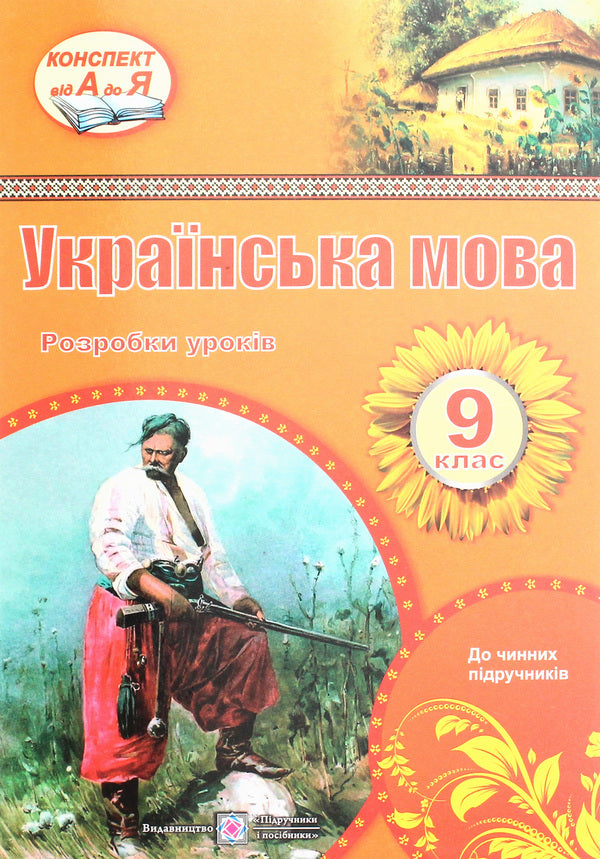 Ukrainian language. Grade 9. Development of lessons / Українська мова. 9 клас. Розробки уроків Раиса Орищин, Л. Залюбовская, Л. Григорьева 978-966-07-3143-1-1