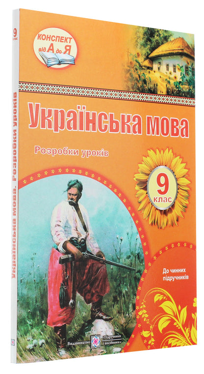 Ukrainian language. Grade 9. Development of lessons / Українська мова. 9 клас. Розробки уроків Раиса Орищин, Л. Залюбовская, Л. Григорьева 978-966-07-3143-1-3