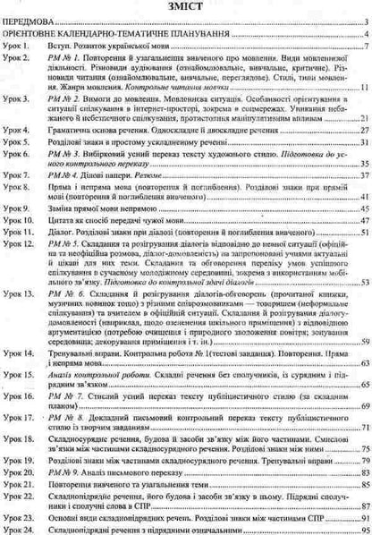 Ukrainian language. Grade 9. Development of lessons / Українська мова. 9 клас. Розробки уроків Раиса Орищин, Л. Залюбовская, Л. Григорьева 978-966-07-3143-1-6