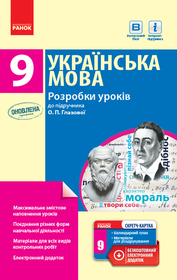 Ukrainian language. Grade 9. Development of lessons / Українська мова. 9 клас. Розробки уроків И. Кривич 9786170943293-1