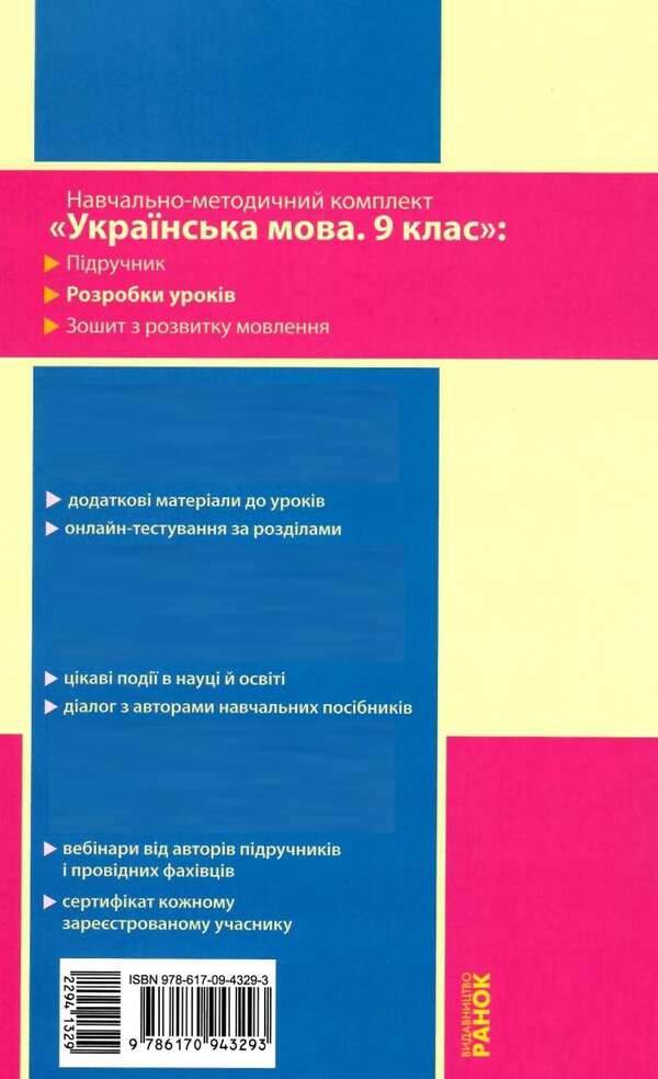Ukrainian language. Grade 9. Development of lessons / Українська мова. 9 клас. Розробки уроків И. Кривич 9786170943293-2