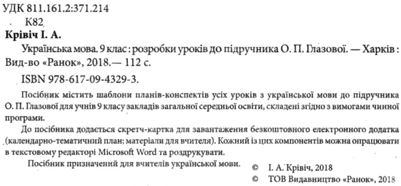 Ukrainian language. Grade 9. Development of lessons / Українська мова. 9 клас. Розробки уроків И. Кривич 9786170943293-3