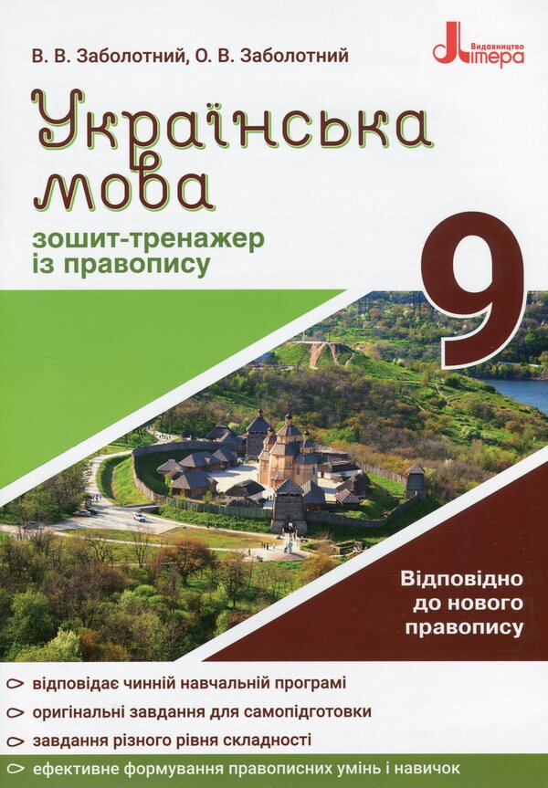 Ukrainian language. Grade 9. Exercise book on spelling / Українська мова. 9 клас. Зошит-тренажер з правопису Александр Заболотный, Виктор Заболотный 978-966-945-161-3-1