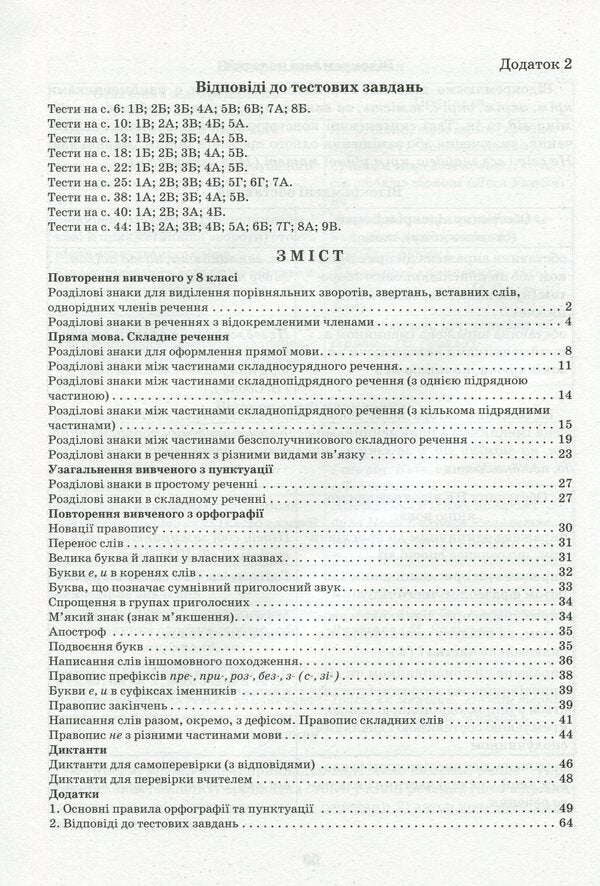 Ukrainian language. Grade 9. Exercise book on spelling / Українська мова. 9 клас. Зошит-тренажер з правопису Александр Заболотный, Виктор Заболотный 978-966-945-161-3-3