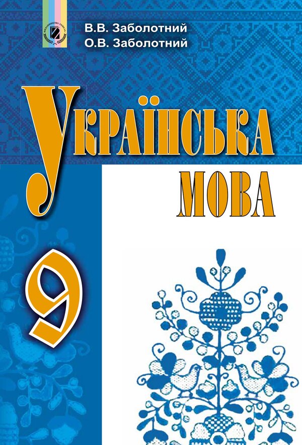 Ukrainian language. Grade 9 / Українська мова. 9 клас Александр Заболотный, Виктор Заболотный 978-966-11-0830-0/1-1