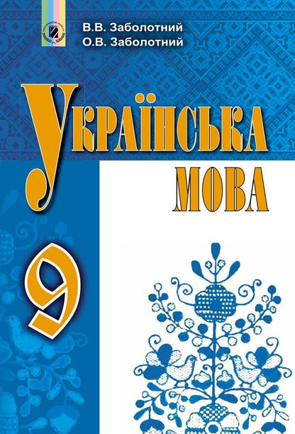 Ukrainian language. Grade 9 / Українська мова. 9 клас Александр Заболотный, Виктор Заболотный 978-966-11-0830-0/1-1