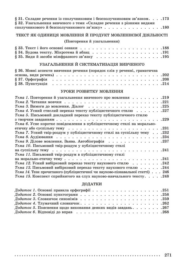 Ukrainian language. Grade 9 / Українська мова. 9 клас Александр Заболотный, Виктор Заболотный 978-966-11-0830-0/1-3