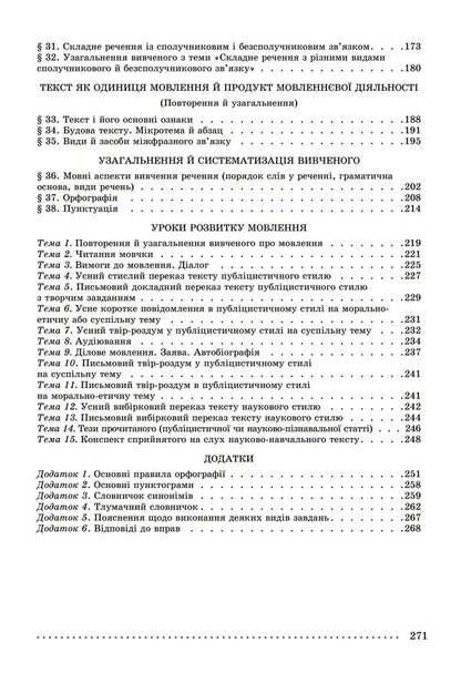Ukrainian language. Grade 9 / Українська мова. 9 клас Александр Заболотный, Виктор Заболотный 978-966-11-0830-0/1-3