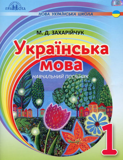 Ukrainian language. Guide on the integrated basis of reading - writing. 1st class / Українська мова. Посібник на інтегрованій основі читання - письмо. 1 клас Марьяна Захарийчук 978-966-349-697-9-1