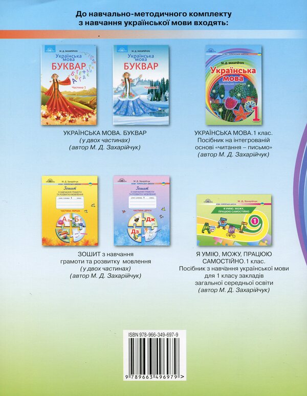 Ukrainian language. Guide on the integrated basis of reading - writing. 1st class / Українська мова. Посібник на інтегрованій основі читання - письмо. 1 клас Марьяна Захарийчук 978-966-349-697-9-2