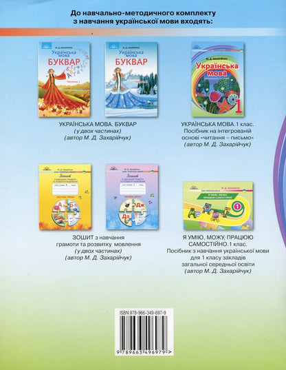 Ukrainian language. Guide on the integrated basis of reading - writing. 1st class / Українська мова. Посібник на інтегрованій основі читання - письмо. 1 клас Марьяна Захарийчук 978-966-349-697-9-2
