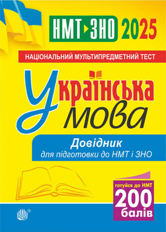 Ukrainian language. Handbook for preparation for NMT and ZNO. 2025 / Українська мова. Довідник для підготовки до НМТ і ЗНО. 2025 Вера Когут 2005000019623-1