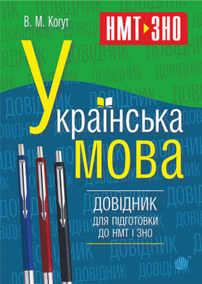 Ukrainian language. Handbook for preparation for NMT and ZNO / Українська мова. Довідник для підготовки до НМТ і ЗНО Вера Когут 2005000019487-1
