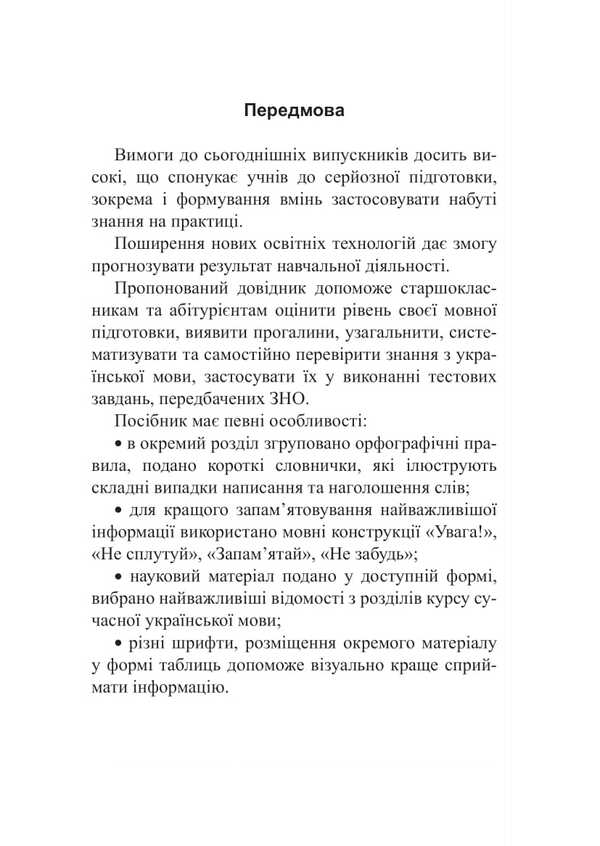 Ukrainian language. Handbook for preparation for NMT and ZNO / Українська мова. Довідник для підготовки до НМТ і ЗНО Вера Когут 2005000019487-2