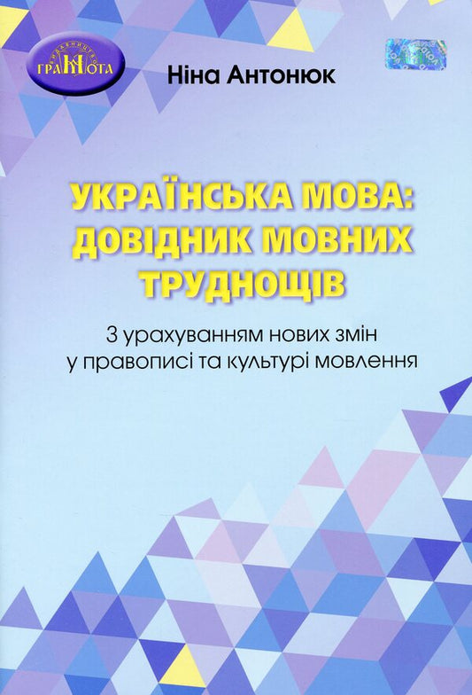 Ukrainian language. Handbook of language difficulties / Українська мова. Довідник мовних труднощів Нина Антонюк 978-966-349-848-5-1