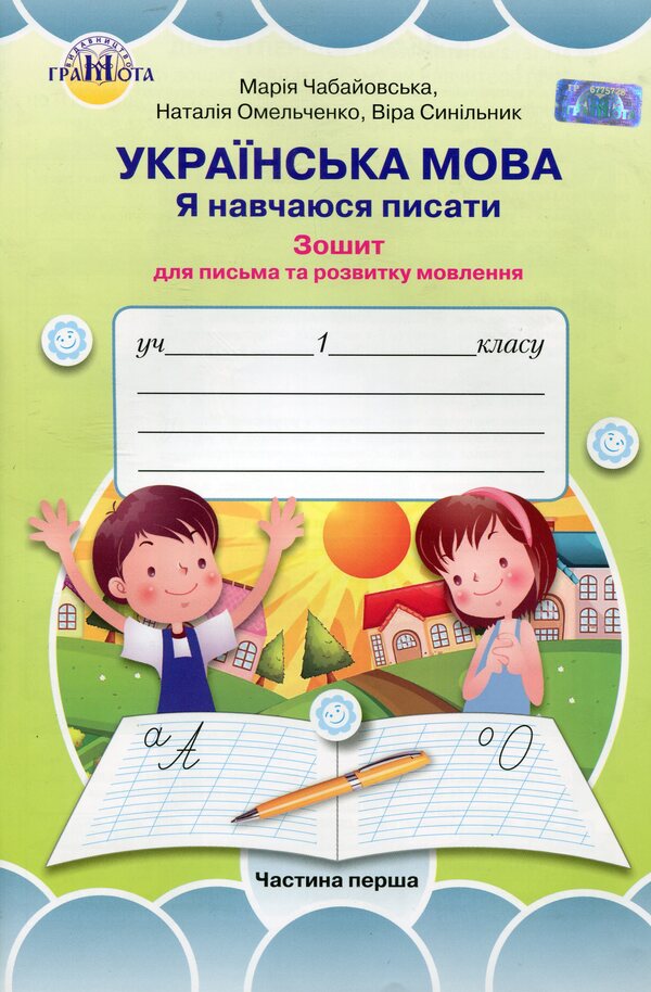 Ukrainian language. I am learning to write. Workbook for writing and speech development. 1st class. 1 part / Українська мова. Я навчаюсь писати. Зошит для письма та розвитку мовлення. 1 клас. 1 частина Мария Чабайовская 978-966-349-751-8-1