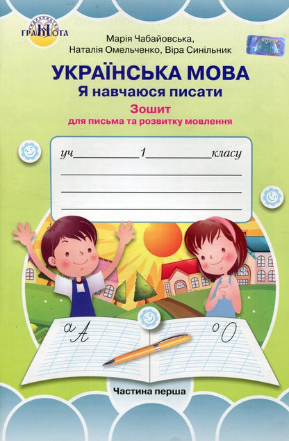 Ukrainian language. I am learning to write. Workbook for writing and speech development. 1st class. 1 part / Українська мова. Я навчаюсь писати. Зошит для письма та розвитку мовлення. 1 клас. 1 частина Мария Чабайовская 978-966-349-751-8-1