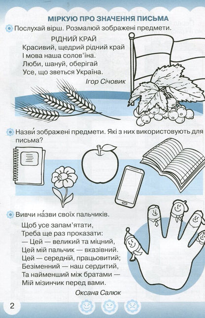 Ukrainian language. I am learning to write. Workbook for writing and speech development. 1st class. 1 part / Українська мова. Я навчаюсь писати. Зошит для письма та розвитку мовлення. 1 клас. 1 частина Мария Чабайовская 978-966-349-751-8-3