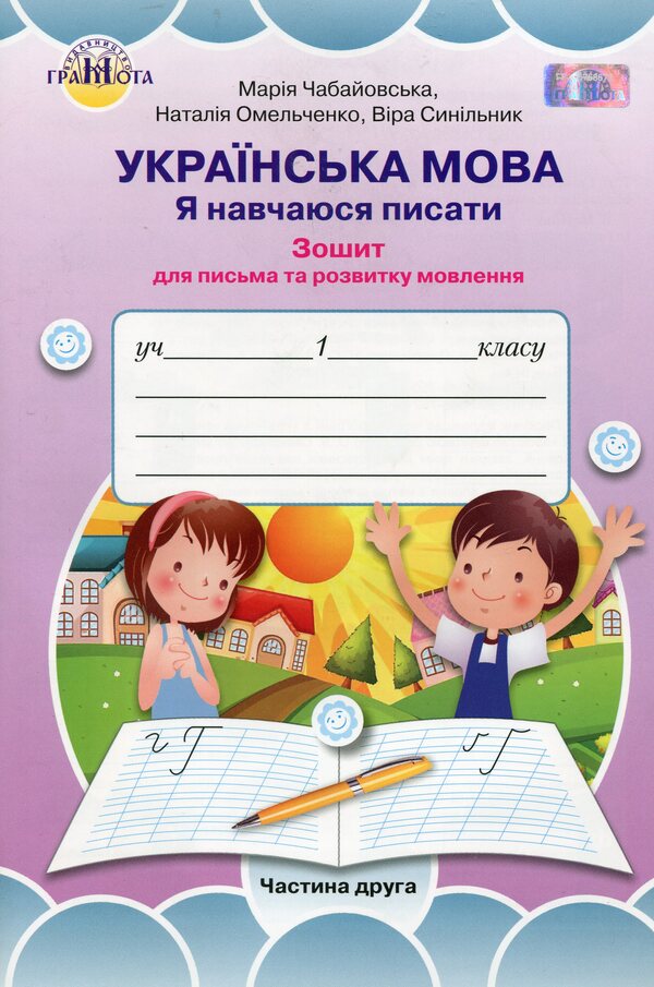 Ukrainian language. I am learning to write. Workbook for writing and speech development. 1st class. Part 2 / Українська мова. Я навчаюся писати. Зошит для письма та розвитку мовлення. 1 клас. Частина 2 Мария Чабайовская 978-966-349-752-5-1