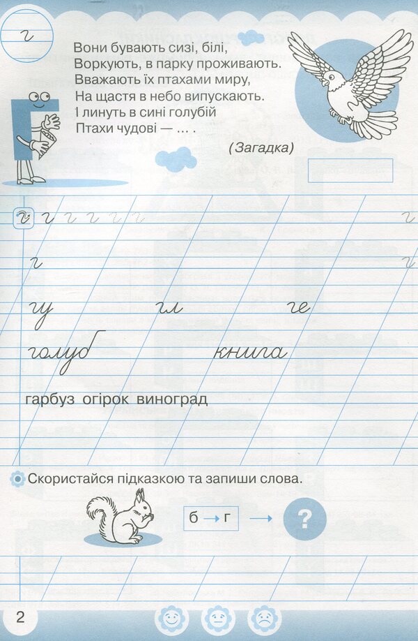 Ukrainian language. I am learning to write. Workbook for writing and speech development. 1st class. Part 2 / Українська мова. Я навчаюся писати. Зошит для письма та розвитку мовлення. 1 клас. Частина 2 Мария Чабайовская 978-966-349-752-5-3