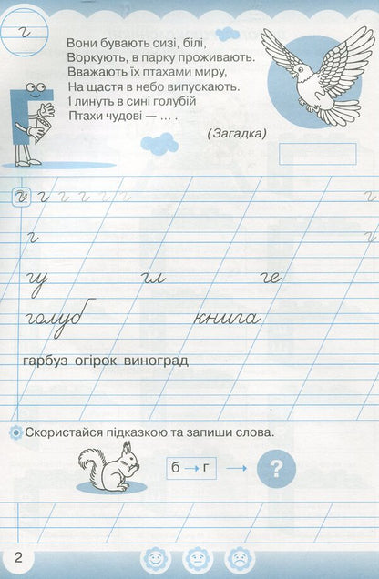 Ukrainian language. I am learning to write. Workbook for writing and speech development. 1st class. Part 2 / Українська мова. Я навчаюся писати. Зошит для письма та розвитку мовлення. 1 клас. Частина 2 Мария Чабайовская 978-966-349-752-5-3