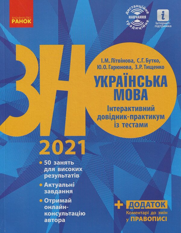 Ukrainian language. Interactive practical guide with tests. Preparation for the external examination / Українська мова. Інтерактивний довідник-практикум із тестами. Підготовка до ЗНО Инна Литвинова, Юлия Гарюнова, Зара Тищенко, София Бутко 978-617-09-4039-1-1