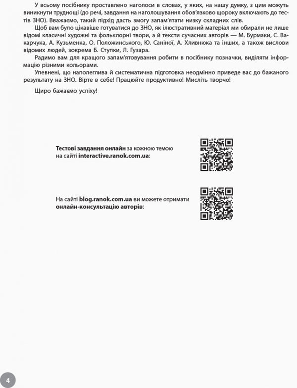 Ukrainian language. Interactive practical guide with tests. Preparation for the external examination / Українська мова. Інтерактивний довідник-практикум із тестами. Підготовка до ЗНО Инна Литвинова, Юлия Гарюнова, Зара Тищенко, София Бутко 978-617-09-4039-1-4