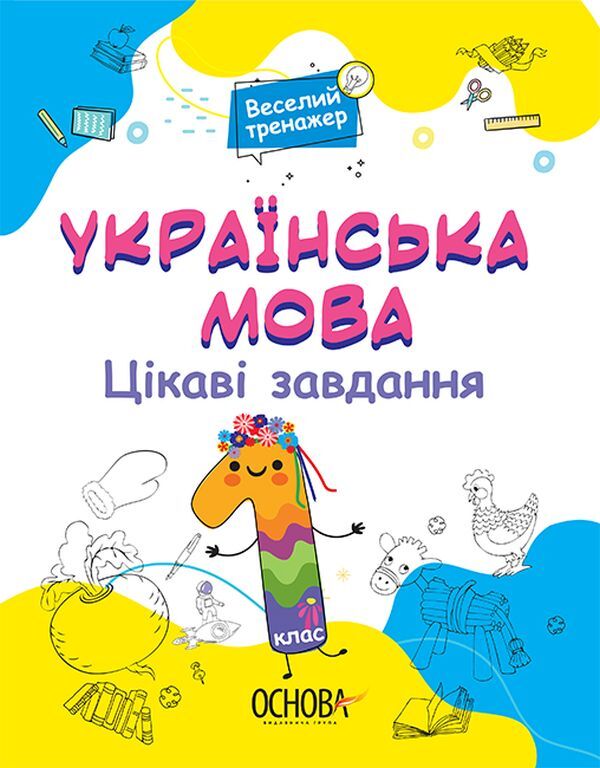 Ukrainian language. Interesting tasks. 1st class / Українська мова. Цікаві завдання. 1 клас  978-617-00-3962-0-1