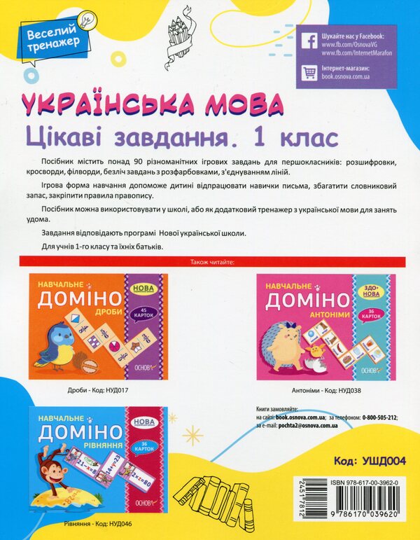 Ukrainian language. Interesting tasks. 1st class / Українська мова. Цікаві завдання. 1 клас  978-617-00-3962-0-2