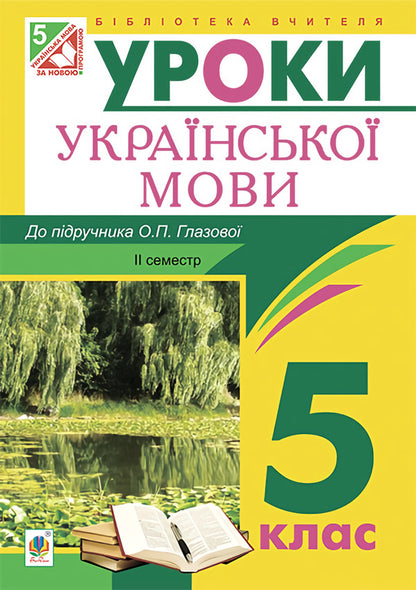Ukrainian language. Lesson notes. 5th grade II semester / Українська мова. Конспекти уроків. 5 клас. ІІ семестр Леся Бутрин 978-966-10-3791-4-1