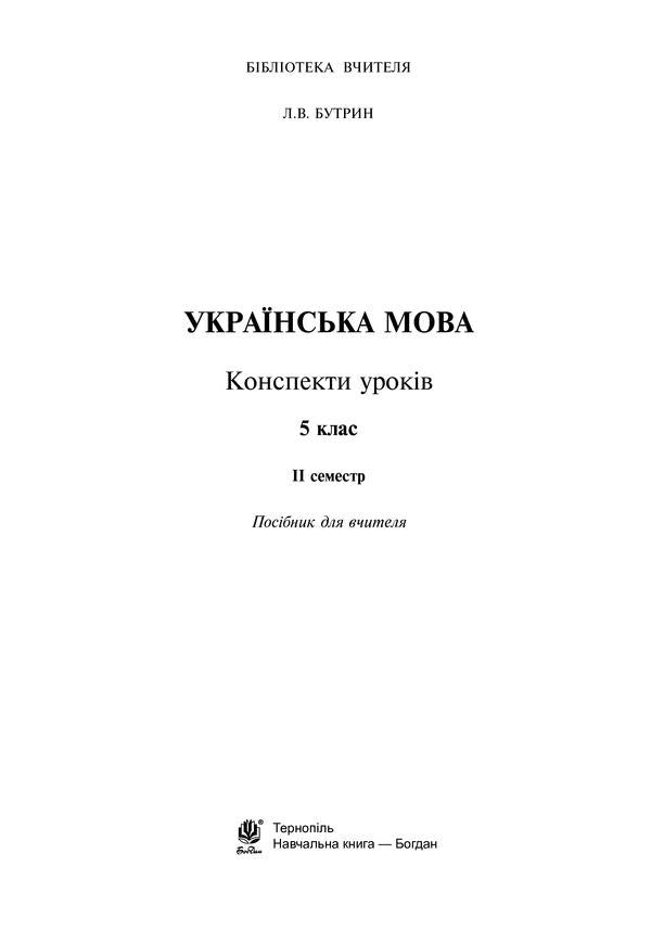 Ukrainian language. Lesson notes. 5th grade II semester / Українська мова. Конспекти уроків. 5 клас. ІІ семестр Леся Бутрин 978-966-10-3791-4-2