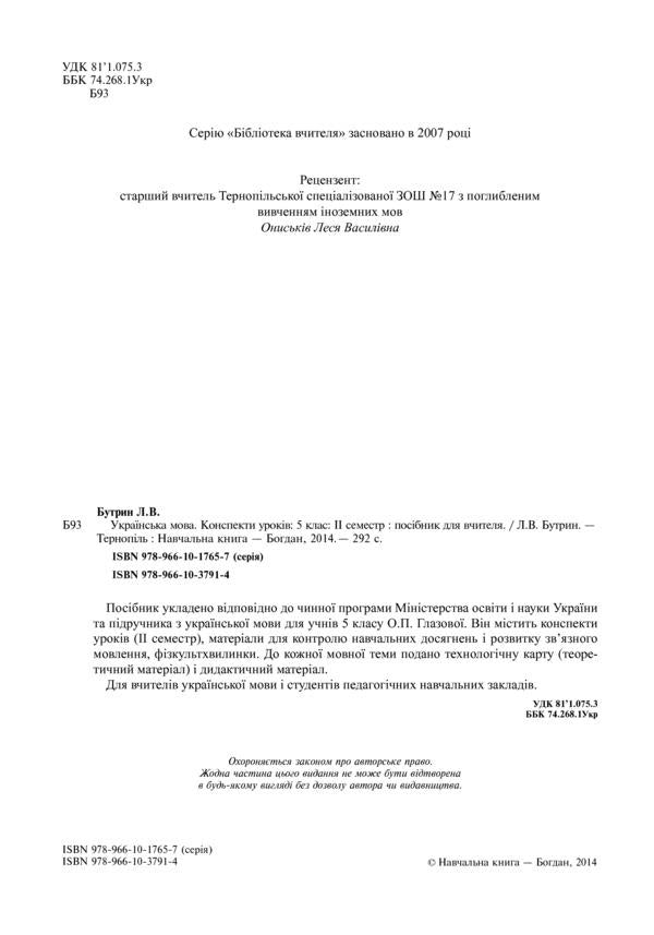 Ukrainian language. Lesson notes. 5th grade II semester / Українська мова. Конспекти уроків. 5 клас. ІІ семестр Леся Бутрин 978-966-10-3791-4-3