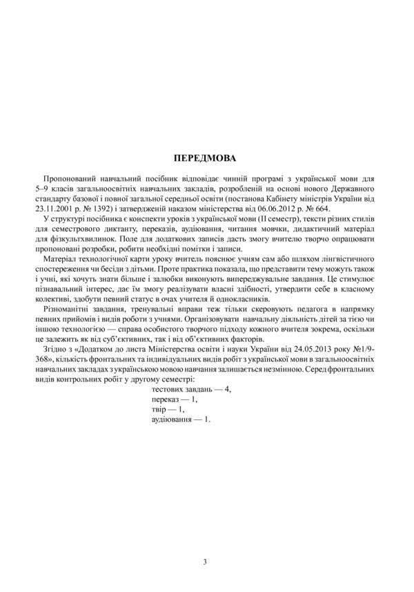Ukrainian language. Lesson notes. 5th grade II semester / Українська мова. Конспекти уроків. 5 клас. ІІ семестр Леся Бутрин 978-966-10-3791-4-4
