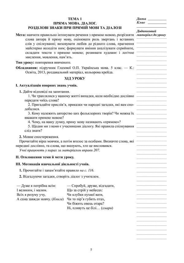 Ukrainian language. Lesson notes. 5th grade II semester / Українська мова. Конспекти уроків. 5 клас. ІІ семестр Леся Бутрин 978-966-10-3791-4-5