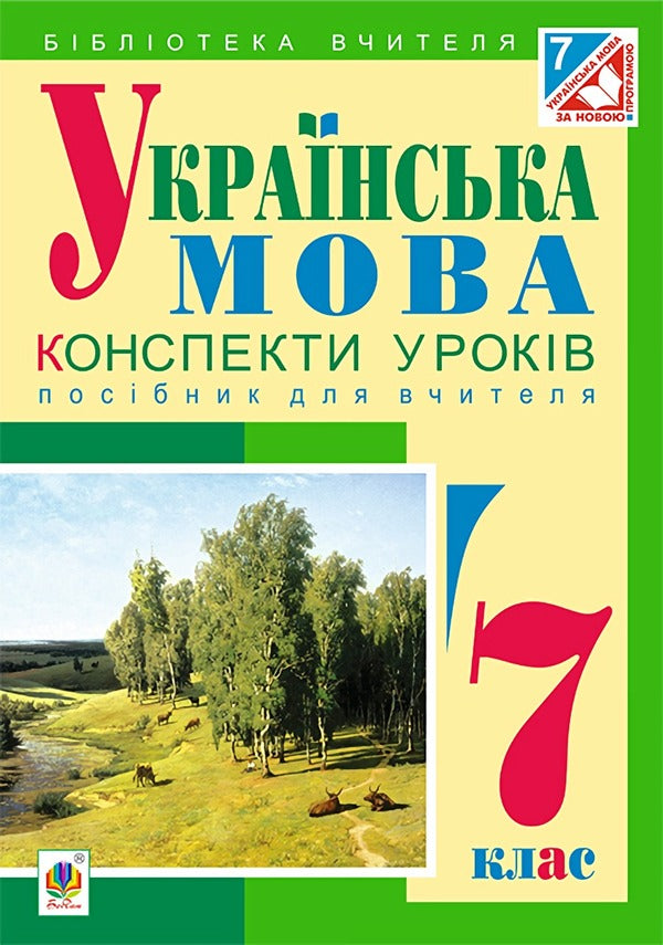 Ukrainian language. Lesson notes. 7th grade / Українська мова. Конспекти уроків. 7 клас Леся Бутрин 978-966-10-4347-2-1