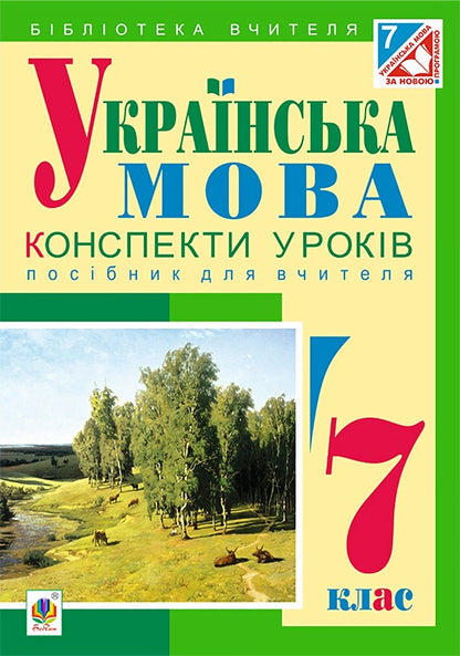 Ukrainian language. Lesson notes. 7th grade / Українська мова. Конспекти уроків. 7 клас Леся Бутрин 978-966-10-4347-2-1