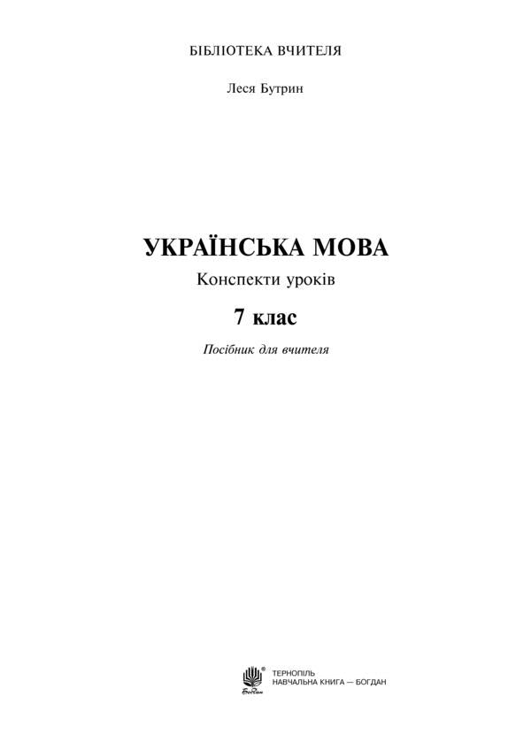 Ukrainian language. Lesson notes. 7th grade / Українська мова. Конспекти уроків. 7 клас Леся Бутрин 978-966-10-4347-2-2