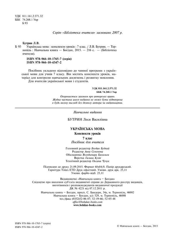 Ukrainian language. Lesson notes. 7th grade / Українська мова. Конспекти уроків. 7 клас Леся Бутрин 978-966-10-4347-2-3