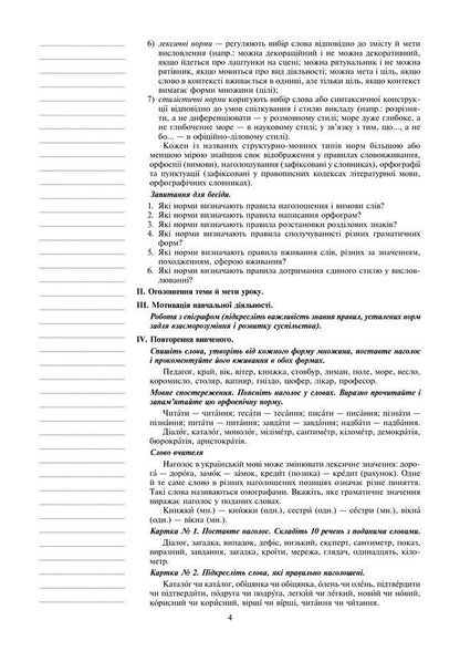 Ukrainian language. Lesson notes. 7th grade / Українська мова. Конспекти уроків. 7 клас Леся Бутрин 978-966-10-4347-2-5