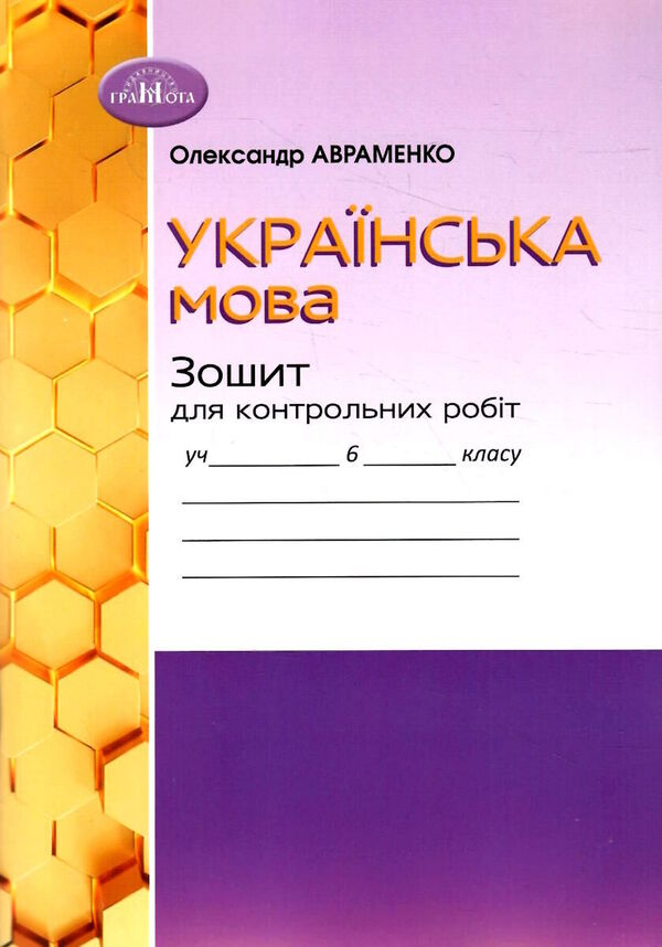 Ukrainian language. Notebook for control works. 6th grade / Українська мова. Зошит для контрольних робіт. 6 клас Александр Авраменко 978-966-349-952-9-1