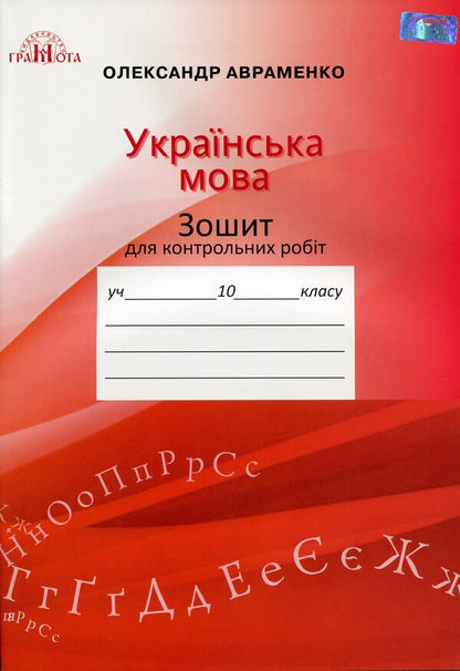 Ukrainian language. Notebook for control works. Grade 10 / Українська мова. Зошит для контрольних робіт. 10 клас Александр Авраменко 9789663496719-1