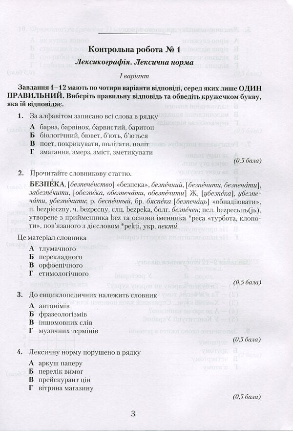 Ukrainian language. Notebook for control works. Grade 10 / Українська мова. Зошит для контрольних робіт. 10 клас Александр Авраменко 9789663496719-2